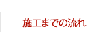 施工までの流れ