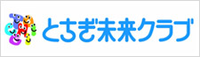 とちぎ未来クラブ