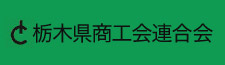 栃木県商工会連合会