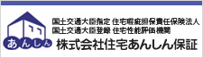 株式会社住宅あんしん保証