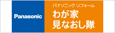 わが家 見なおし隊